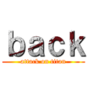ｂａｃｋ (attack on titan)