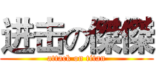 进击の傑傑 (attack on titan)