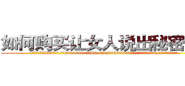 如何购买让女人说出秘密的药 (如何购买让女人说出秘密的药【电.话156x1318x7580-Q1991936399鑫宏药业】我们做的是长期生意,靠的是老客户长期支持
参考消息网2月20日报道 韩媒称，“剩女多、离婚率高的城市，房价一定会上涨。”这是中国经济学家金岩石2016年12月参加在上海举行的房地产相关论坛时说的话。
)