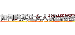如何购买让女人说出秘密的药 (如何购买让女人说出秘密的药【电.话156x1318x7580-Q1991936399鑫宏药业】我们做的是长期生意,靠的是老客户长期支持
参考消息网2月20日报道 韩媒称，“剩女多、离婚率高的城市，房价一定会上涨。”这是中国经济学家金岩石2016年12月参加在上海举行的房地产相关论坛时说的话。
)