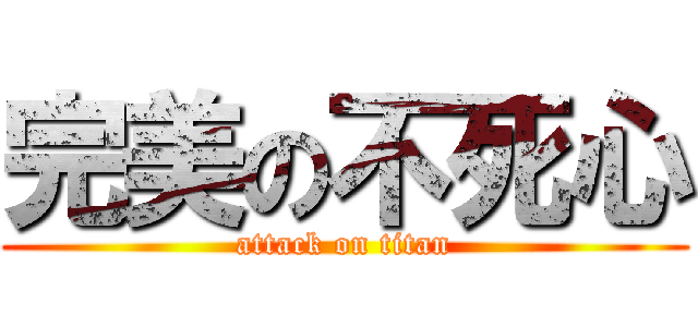 完美の不死心 (attack on titan)