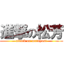 進撃の松芳 (attack on matuyosi)