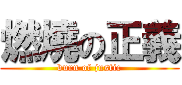 燃燒の正義 (burn of justic)
