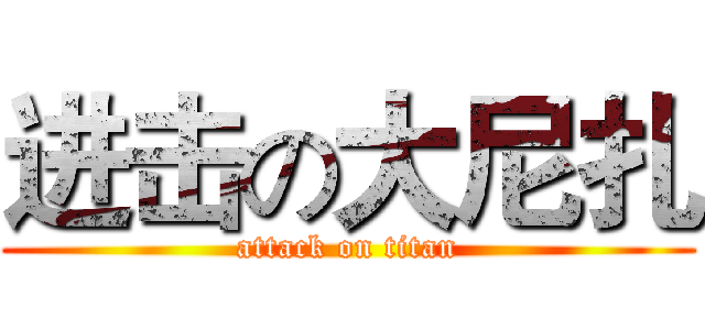进击の大尼扎 (attack on titan)