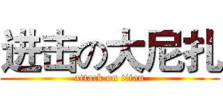 进击の大尼扎 (attack on titan)