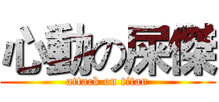 心動の屎傑 (attack on titan)