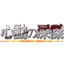 心動の屎傑 (attack on titan)