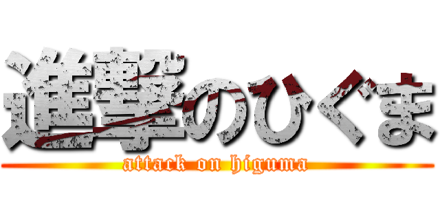 進撃のひぐま (attack on higuma)