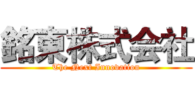 銘東株式会社 (The Next Innovation)