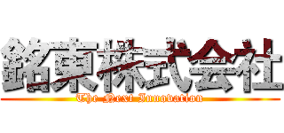 銘東株式会社 (The Next Innovation)