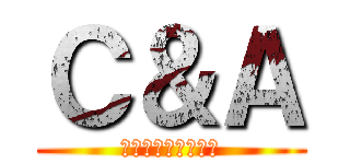 Ｃ＆Ａ (逆転という名の悲劇)