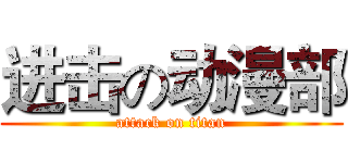 进击の动漫部 (attack on titan)
