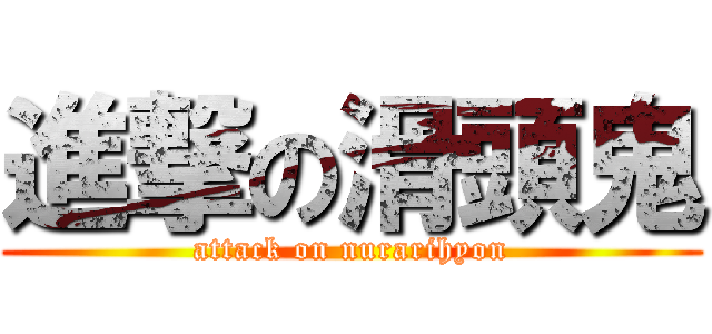 進撃の滑頭鬼 (attack on nurarihyon)