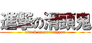進撃の滑頭鬼 (attack on nurarihyon)