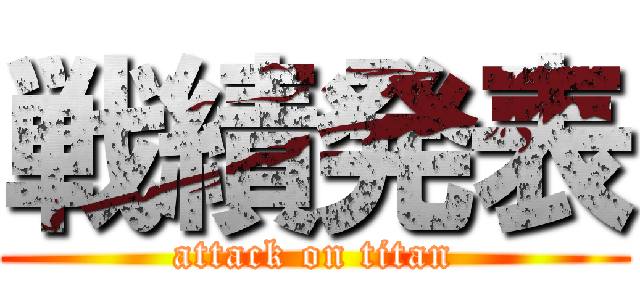 戦績発表 (attack on titan)