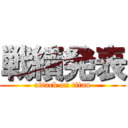 戦績発表 (attack on titan)