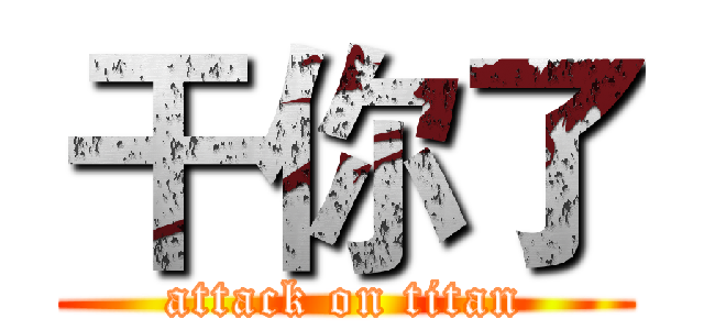 干你了 (attack on titan)
