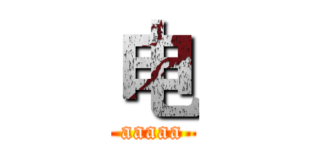电 (aaaaa)