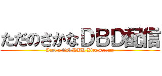 ただのさかなＤＢＤ配信 (Just a fish DBD Live stream)