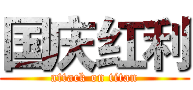 国庆红利 (attack on titan)