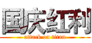 国庆红利 (attack on titan)