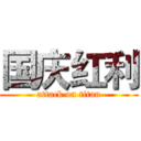 国庆红利 (attack on titan)