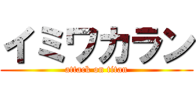 イミワカラン (attack on titan)