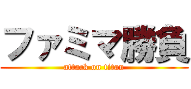 ファミマ勝負 (attack on titan)