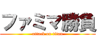 ファミマ勝負 (attack on titan)