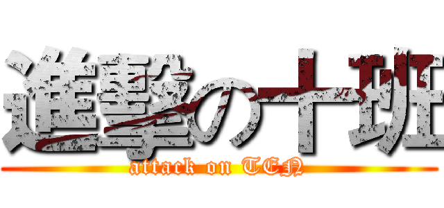 進擊の十班 (attack on TEN)