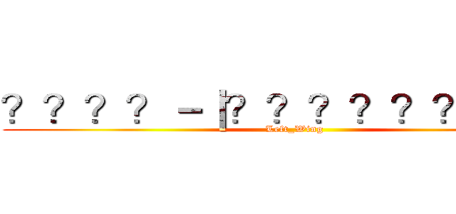 ？？？？－｜？？？？？？？？３ (Left_Wing)