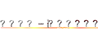 ？？？？－｜？？？？？？？？３ (Left_Wing)