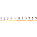 ？？？？－｜？？？？？？？？３ (Left_Wing)