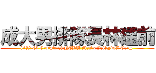 成大男排隊長林建前 (1982-83 Captain of NCKU Men\'s Volleyball Team )