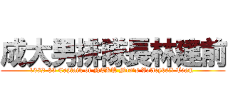 成大男排隊長林建前 (1982-83 Captain of NCKU Men\'s Volleyball Team )