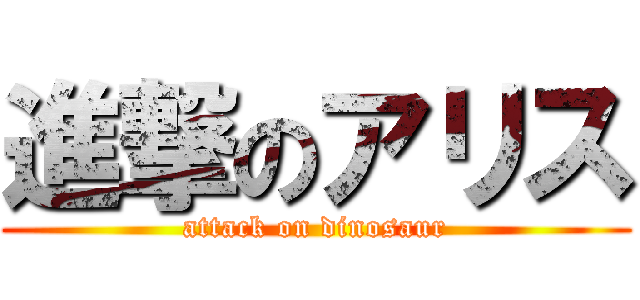 進撃のアリス (attack on dinosaur)