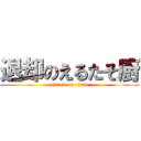 退却のえるたそ厨 (attack on titan)