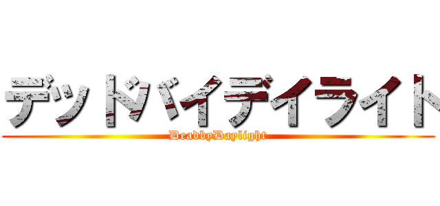 デッドバイデイライト (DeadbyDaylight)