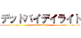 デッドバイデイライト (DeadbyDaylight)