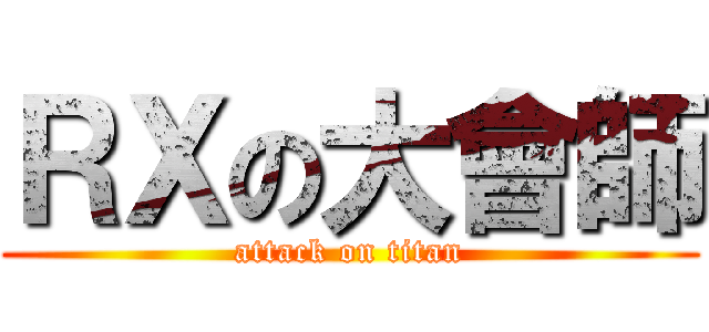 ＲＸの大會師 (attack on titan)