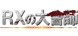 ＲＸの大會師 (attack on titan)