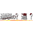 進撃の骚 逼 漩 (attack on J8xuan)