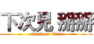 下次見 掰掰 (attack on titan)