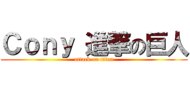 Ｃｏｎｙ 進撃の巨人 (attack on titan)