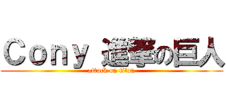 Ｃｏｎｙ 進撃の巨人 (attack on titan)