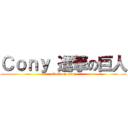 Ｃｏｎｙ 進撃の巨人 (attack on titan)