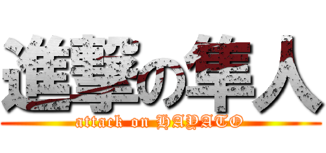 進撃の隼人 (attack on HAYATO)