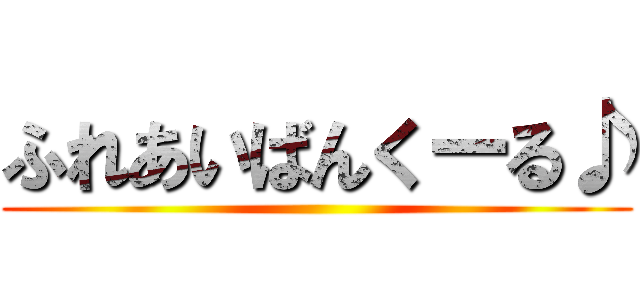 ふれあいばんくーる♪ ()