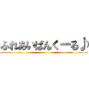 ふれあいばんくーる♪ ()