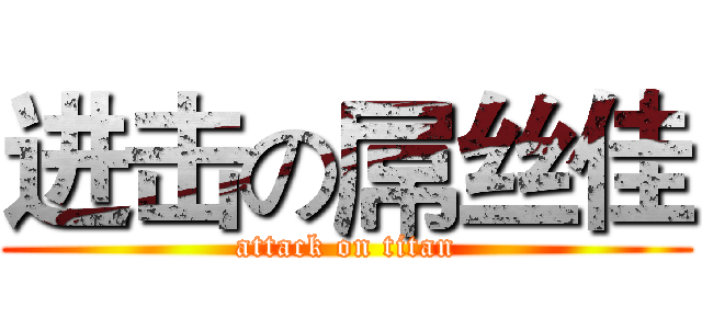 进击の屌丝佳 (attack on titan)
